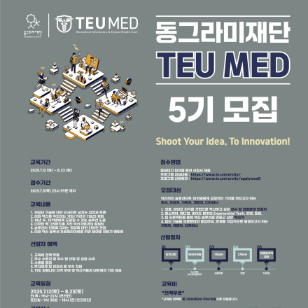 동그라미재단(구 안철수 재단) TEU MED 5기 모집(~7/3)