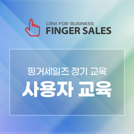 핑거세일즈 프로페셔널 사용자 기본교육