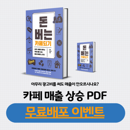 [무료] 돈버는 카페 사장님들은 어떤 마케팅을 하고 있을까? 카페 매출 스케일 업 PDF 무료 배포 이벤트