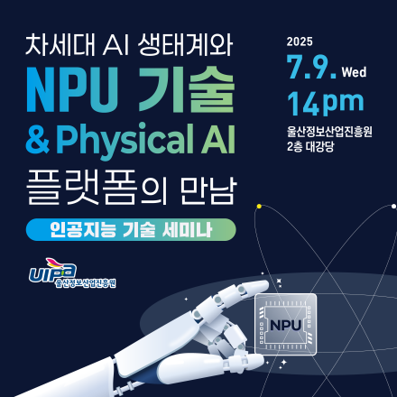 차세대 AI 생태계와 NPU 기술 & Physical AI 플랫폼의 만남