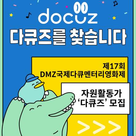 제17회 DMZ국제다큐멘터리영화제 자원활동가 다큐즈 모집 (~7/23)