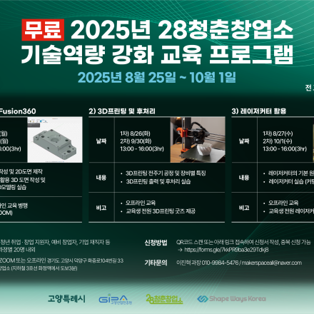 2025 28청춘창업소 기술역량 강화 교육 프로그램 신청 모집