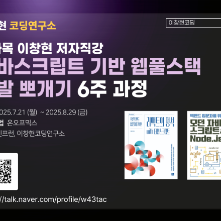 (실시간 온라인 저자직강)자바스크립트 기반 웹풀스택 개발 6주만에 뽀개기(부트캠프 1기 모집)