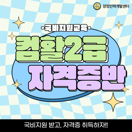 [여름방학특강/국비지원] 컴퓨터활용능력2급 자격증 단기취득반