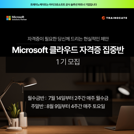 Microsoft 클라우드 자격증 집중반