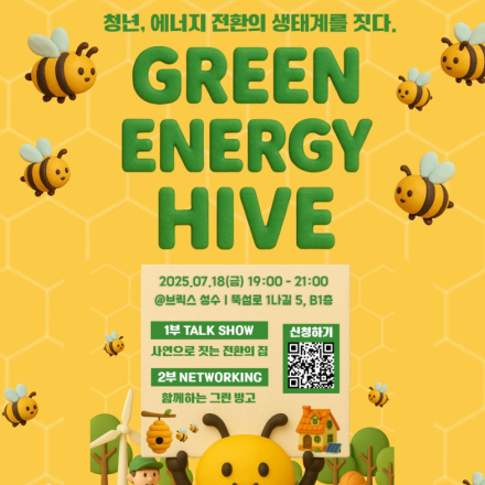 [모집] 그린에너지하이브 네트워킹 - 청년, 에너지전환의 생태계를 짓다