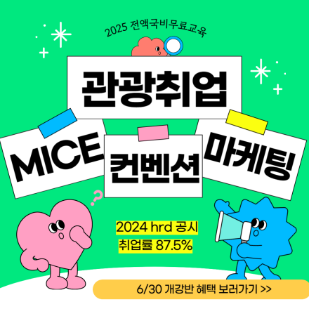 [관광취업반] 전액국비무료-MICE컨벤션 관광마케팅 취업준비생 모집!