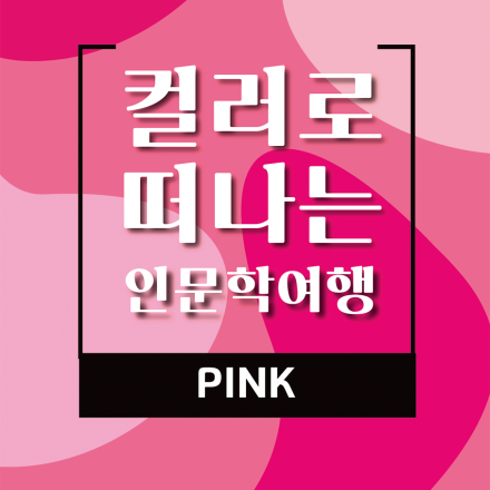 컬러로 떠나는 인문학 여행,  에피소드6_로맨틱, 핑크