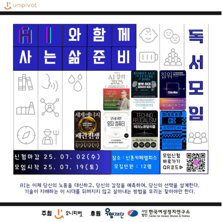 유니피벗] AI와 함께 사는 삶을 준비하기 위한 오프라인 독서모임 회원 모집