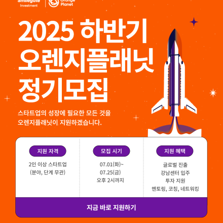 2025 하반기 오렌지플래닛 정기모집(~7/25)