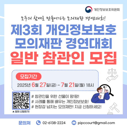 제3회 개인정보보호 모의재판 경연대회 <일반 참관인> 모집