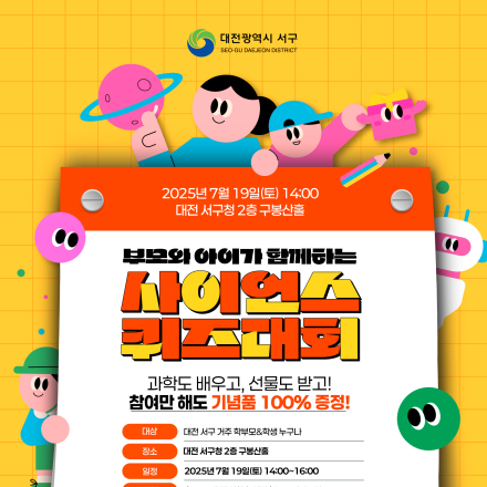 2025 서구 청소년 창의과학아카데미 <사이언스 퀴즈대회>