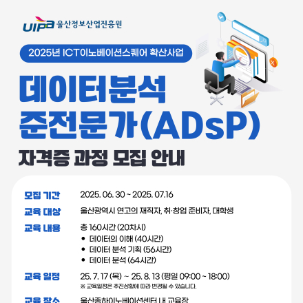 [무료교육] 울산-데이터분석 준전문가(ADsP) 자격증 과정