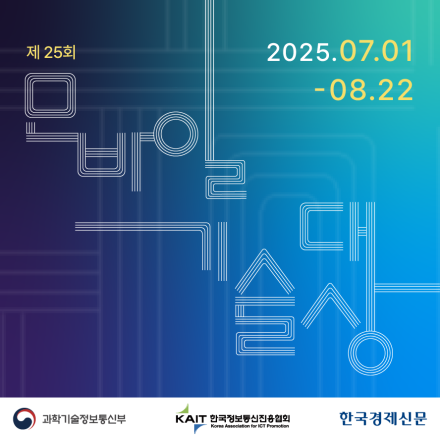 제25회 모바일기술대상