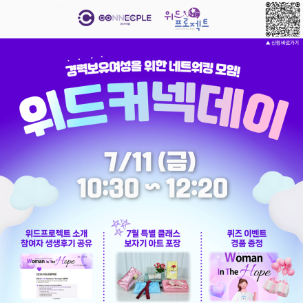 [위드커넥데이] 경력보유여성 대상 재도약 프로젝트 7월 위드커넥데이 오프라인 만남!