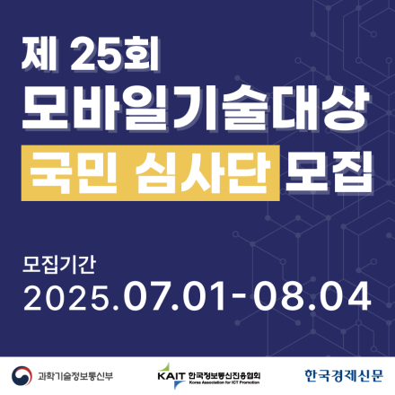 제25회 모바일기술대상 국민심사단 모집