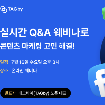 실시간 Q&A 웨비나로 콘텐츠 마케팅 고민 해결!