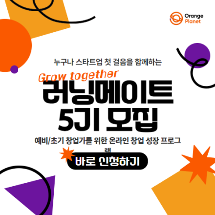[무료/온라인] 오렌지플래닛 극초기 창업가 성장 프로그램, 러닝메이트 5기 모집