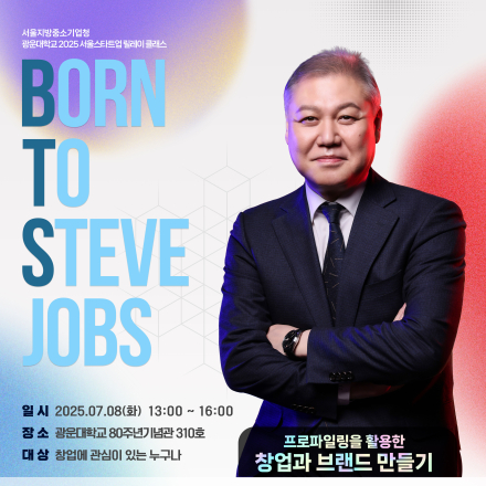 2025 서울 스타트업 릴레이 클래스, BTS(Born To Steve Jobs)의 성공노트 - 권일용 프로파일러