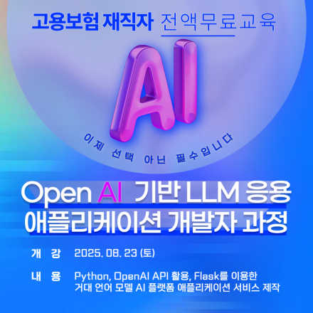 [전액무료] OpenAI 기반 LLM 응용 애플리케이션 개발자 과정