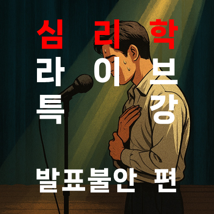 내 삶을 바꾸는 심리학 라이브 특강: 발표불안 리셋을 위한 심리 3단 기술