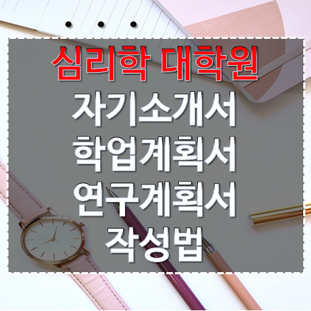 심리학 대학원 자기소개서/학업계획서/연구계획서 작성법 특강