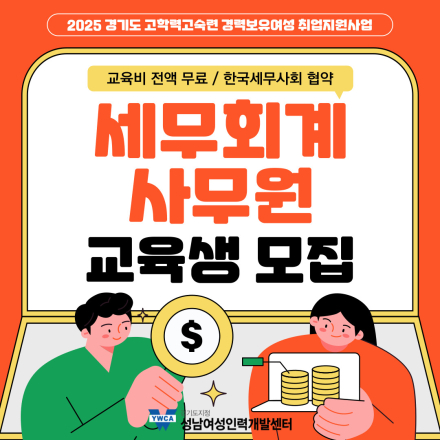 세무회계사무원 양성과정 교육생 모집(한국세무사회 협약)