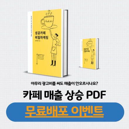 [무료] 줄서는 카페 사장님이 몰래하고 있는 비밀 마케팅! 카페 매출 상승 PDF 무료 배포 이벤트