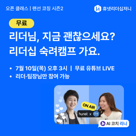[무료 세미나] 리더십 숙려캠프 : 아니, 난 괜찮(지 않)아