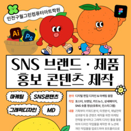 (국비전액무료) AI 활용 SNS 콘텐츠 제작(포토샵,일러스트,프리미어,피그마) 및 기획 실무 양성 과정