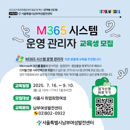 [남부여성발전센터] M365 시스템 운영 관리자 교육생 모집