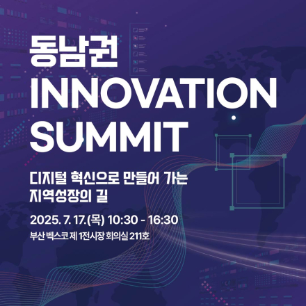 [동남IS 전국세미나] 동남권INNOVATION SUMMIT - 디지털 혁신으로 만들어 가는 지역성장의 길