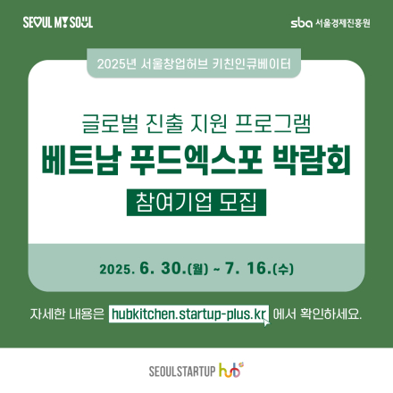 2025 키친인큐베이터 베트남 식품산업 박람회 지원사업