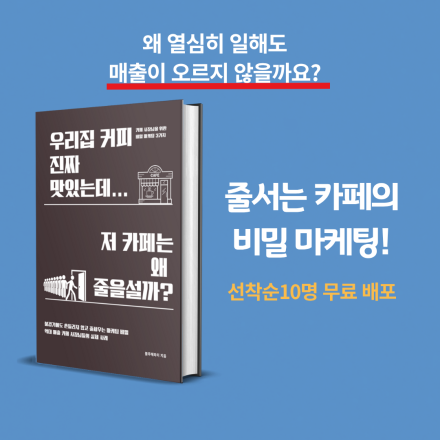 [무료] 맛없어도 줄서는 가게의 비밀 마케팅? 카페 매출 점프업 PDF 무료 배포 이벤트