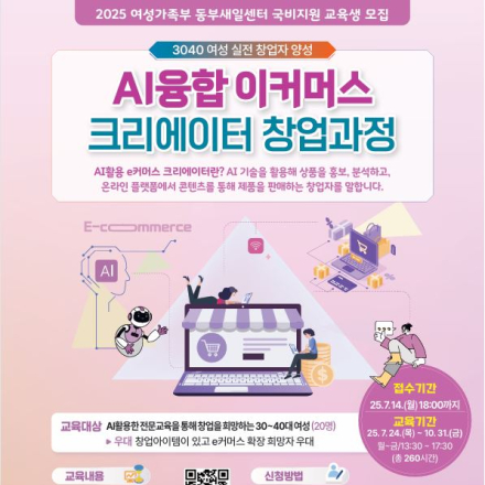 [국비지원/동부여성발전센터]AI융합 이커머스 크리에이터 창업과정