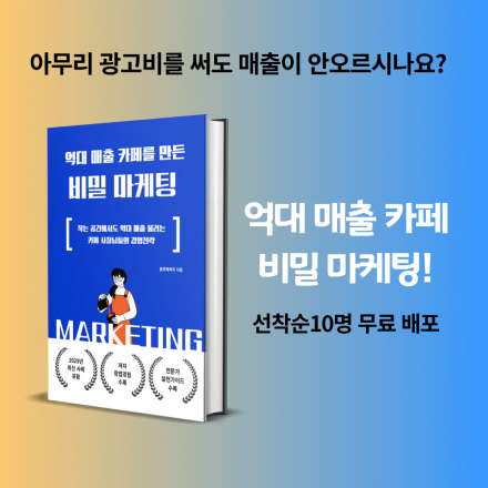 [무료] 억대 매출 카페를 만든 비밀 마케팅? 카페 매출 상승 PDF 무료 배포 이벤트