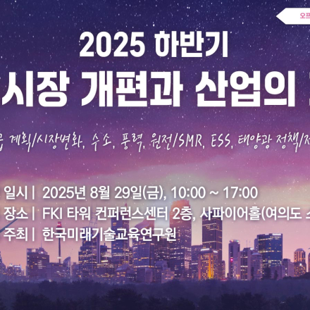 [08.29] 2025 하반기 전력시장 개편과 산업의 기회