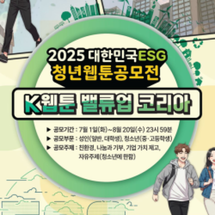 2025 대한민국ESG 청년웹툰공모전
