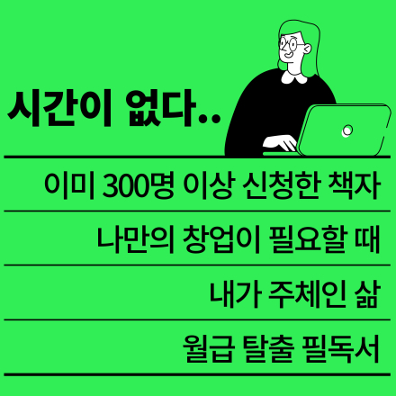 [선착순 9명] 프리랜서 300명이 신청한 나만의 창업 아이템 시크릿 책자