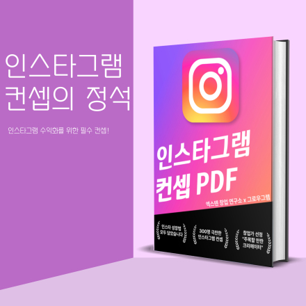 [선착순 30명] 300명이 극찬한 인스타그램 컨셉 책자 이벤트