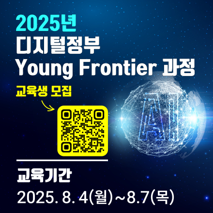 [한국지능정보사회진흥원] 2025년 디지털정부 Young Frontier 과정 교육생 모집