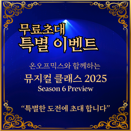 <특별 이벤트> 뮤지컬 클래스 체험수업 무료 초대