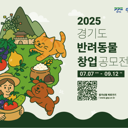 2025년「경기도 반려동물 창업 공모전」참가자 모집