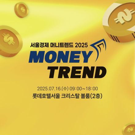 서울경제 머니트렌드 2025