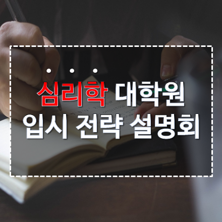 심리학 대학원 입시 전략 설명회
