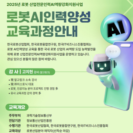2025년도 로봇AI인력양성 교육(지능형 로봇제어를 위한 머신러닝 기반 다중센서 활용 2차과정)