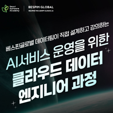 [교육] AI서비스 운영을 위한 클라우드 데이터 엔지니어 과정 & 베스핀글로벌 인턴 기회 (~7/27)