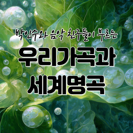 박인수와 음악 친구들이 부르는 우리가곡과 세계 명곡