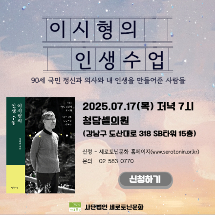이시형 박사의 7월 세로토닌 아카데미