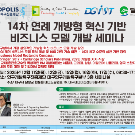 14차 연례 개방형 혁신 기반 비즈니스모델 개발 세미나(2025년 12월 11일(목)- 17일(수), 09:30~17:00; 연구개발특구진흥재단 대구연구개발특구본부 3층 세미나실)